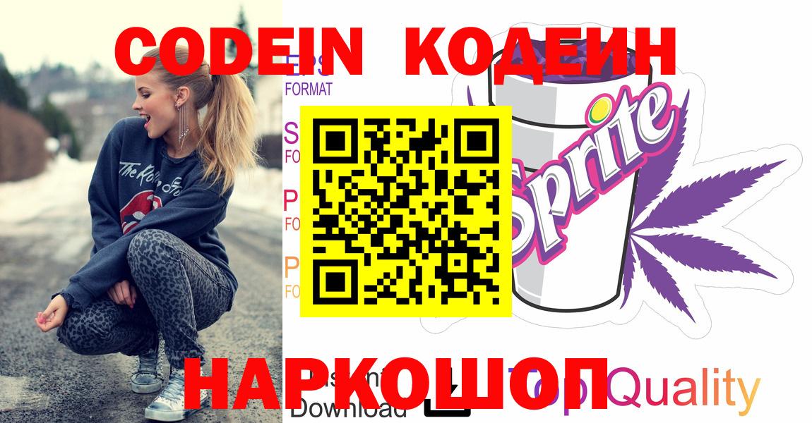 Codein напиток Lean (лин) Костомукша